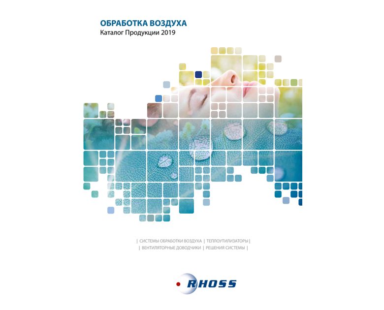 КАТАЛОГ СИСТЕМ AHU 2019